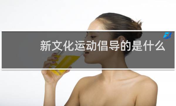 新文化运动倡导的是什么图片
