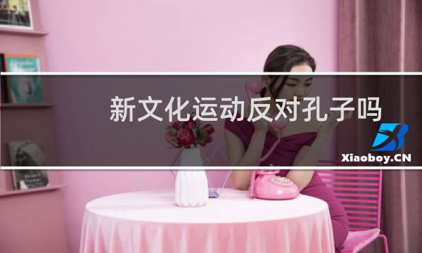 新文化运动反对孔子吗图片