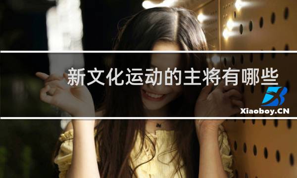 新文化运动的主将有哪些图片