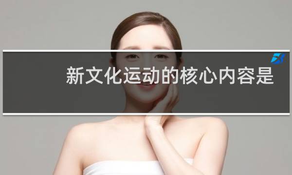 新文化运动的核心内容是什么图片