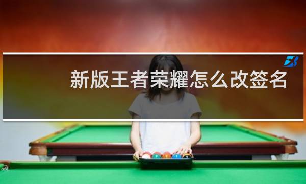 新版王者荣耀怎么改签名图片