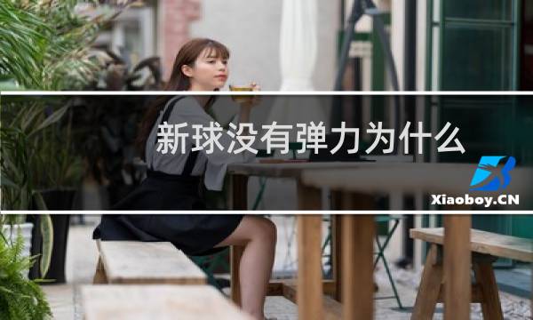 新球没有弹力为什么图片