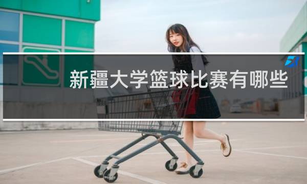 新疆大学篮球比赛有哪些图片