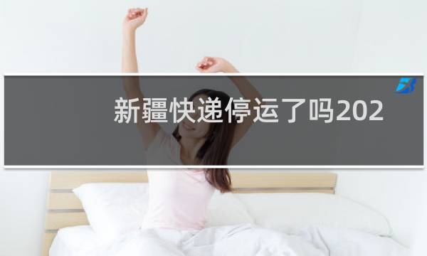 新疆快递停运了吗2021图片