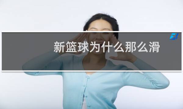 新篮球为什么那么滑图片