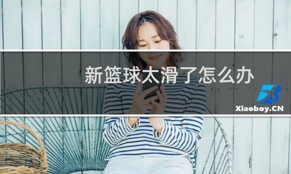新篮球太滑了怎么办图片