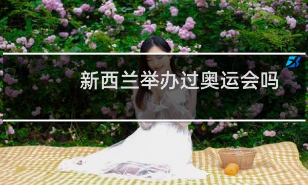 新西兰举办过奥运会吗图片