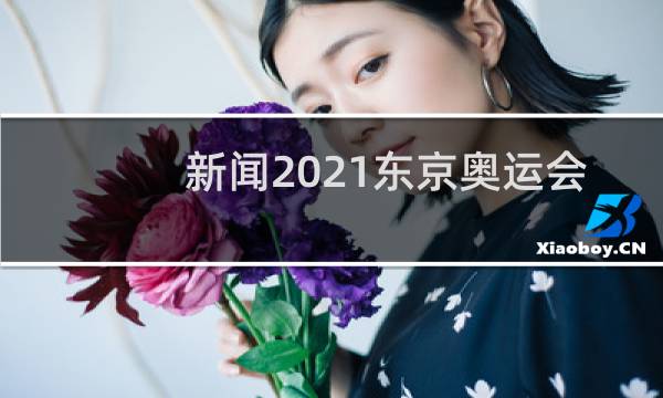 新闻2021东京奥运会怎么写图片