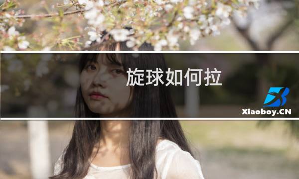旋球如何拉图片
