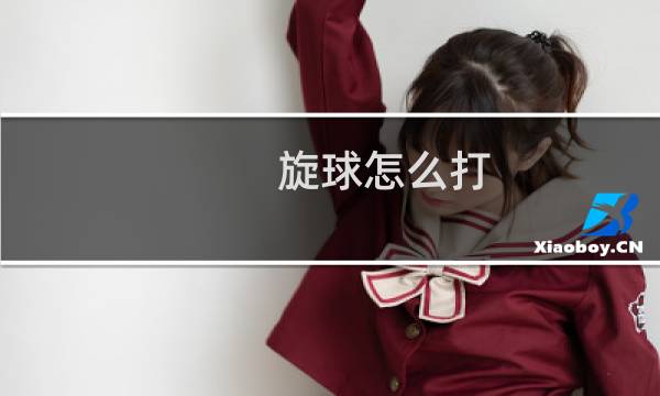 旋球怎么打图片