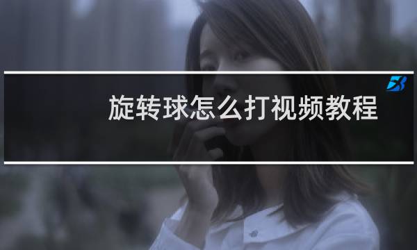 旋转球怎么打视频教程图片