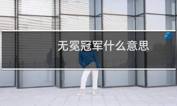 无冕冠军什么意思图片