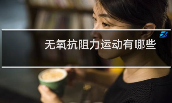 无氧抗阻力运动有哪些图片