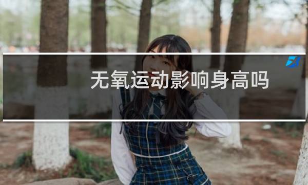 无氧运动影响身高吗图片