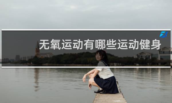 无氧运动有哪些运动健身图片