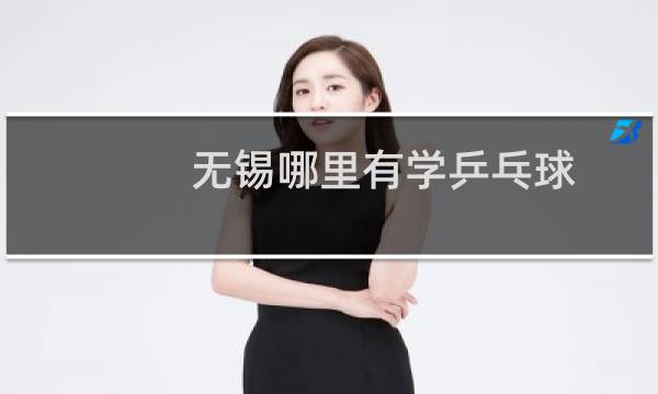 无锡哪里有学乒乓球图片