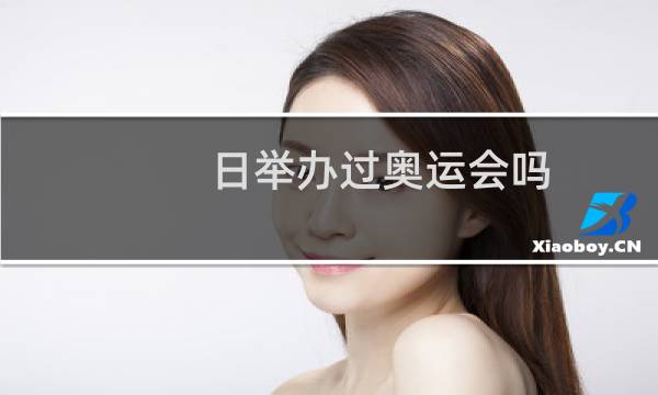日举办过奥运会吗图片