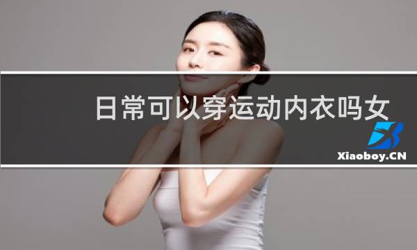 日常可以穿运动内衣吗女图片