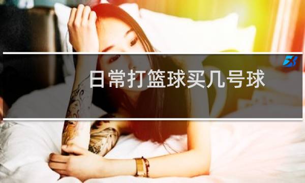 日常打篮球买几号球图片