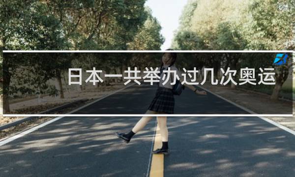日本一共举办过几次奥运会图片