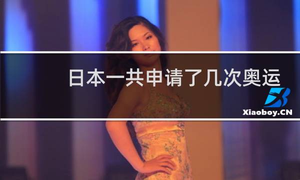 日本一共申请了几次奥运会图片