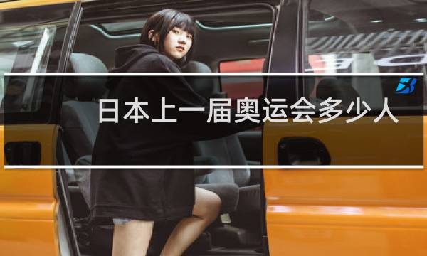 日本上一届奥运会多少人图片