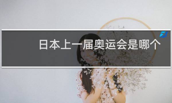 日本上一届奥运会是哪个国家图片