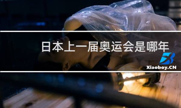 日本上一届奥运会是哪年图片