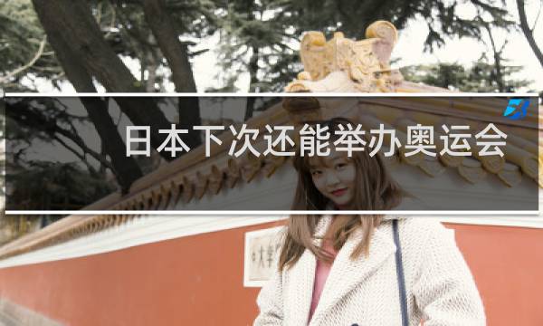 日本下次还能举办奥运会吗图片