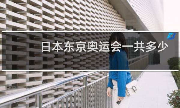 日本东京奥运会一共多少人参加图片