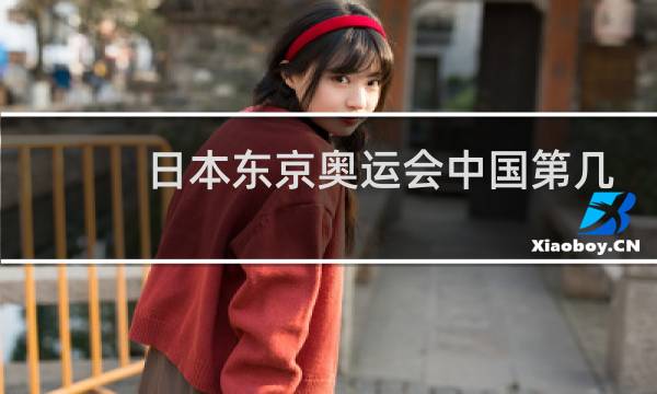 日本东京奥运会中国第几图片