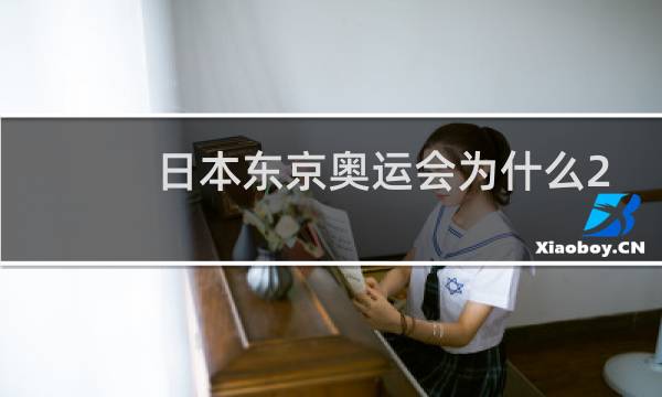 日本东京奥运会为什么2021年举行图片