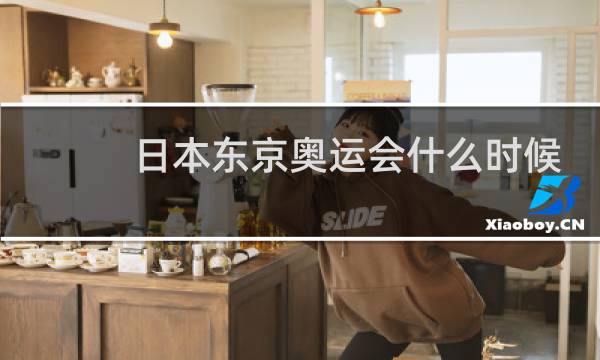 日本东京奥运会什么时候开始什么时候结束图片