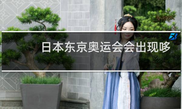日本东京奥运会会出现哆啦A梦吗图片