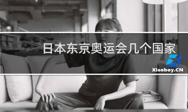 日本东京奥运会几个国家参加图片
