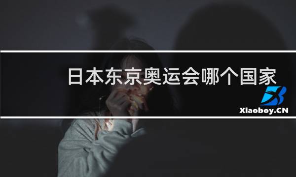 日本东京奥运会哪个国家金牌最多图片