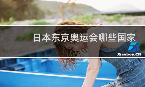 日本东京奥运会哪些国家参加图片