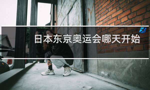 日本东京奥运会哪天开始的图片