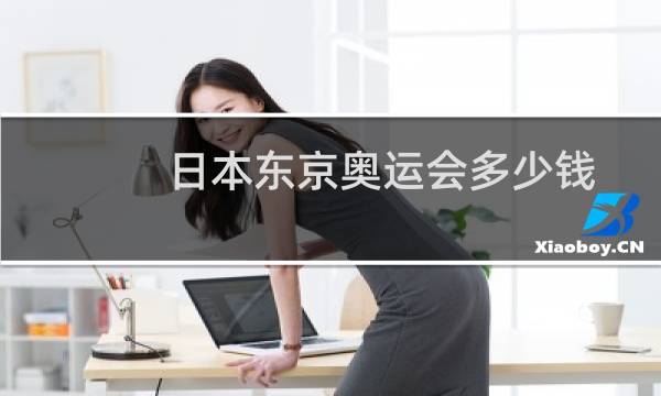 日本东京奥运会多少钱图片