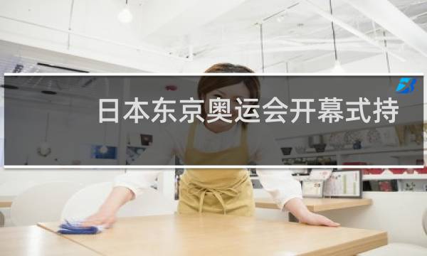 日本东京奥运会开幕式持续多长时间图片