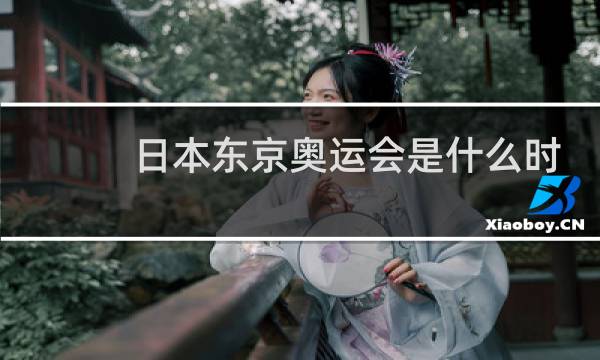 日本东京奥运会是什么时候开始的图片