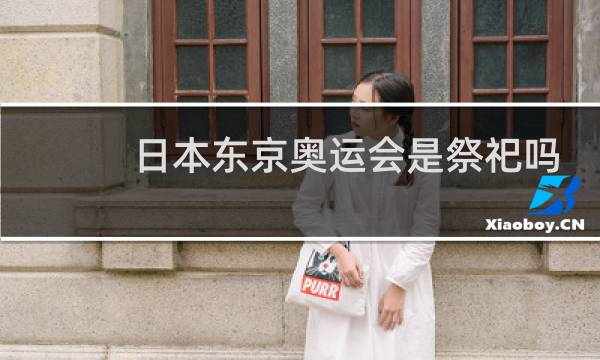 日本东京奥运会是祭祀吗图片