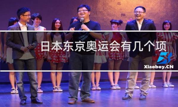 日本东京奥运会有几个项目图片