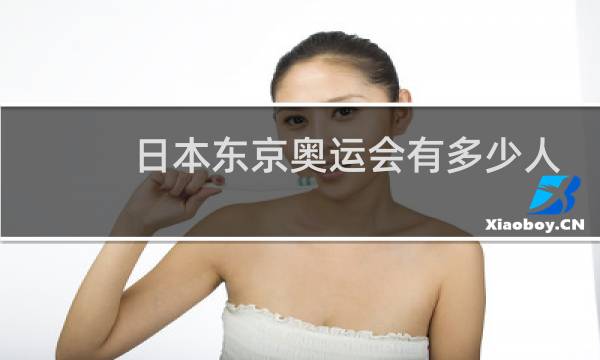 日本东京奥运会有多少人观看图片
