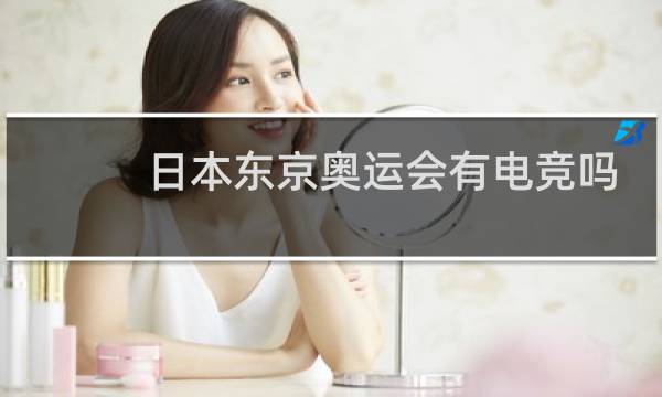 日本东京奥运会有电竞吗图片