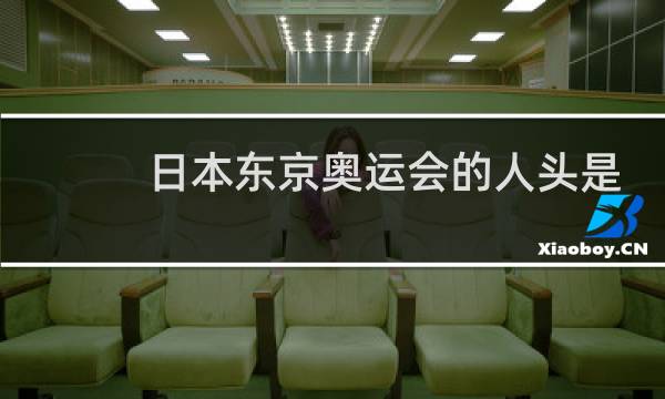 日本东京奥运会的人头是谁图片