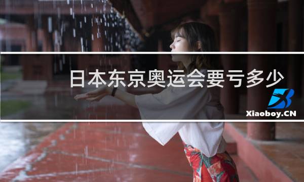 日本东京奥运会要亏多少钱图片
