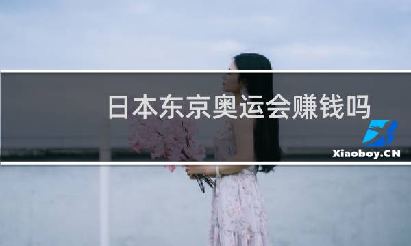 日本东京奥运会赚钱吗图片