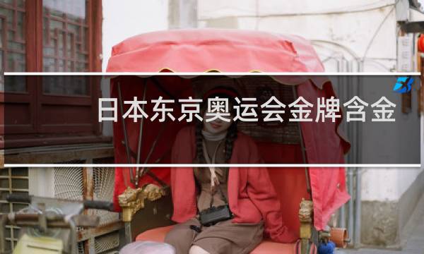 日本东京奥运会金牌含金量多少克图片