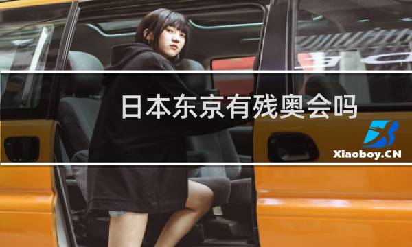 日本东京有残奥会吗图片